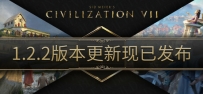 《文明7》全dlc补丁（1.2.2版本）