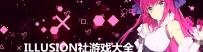 illusion社系列合集