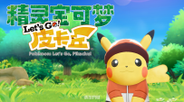 宝可梦 Let's Go! 皮卡丘