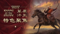王国风云3-CK3-最新1.16.0草原可汗全DLC补丁